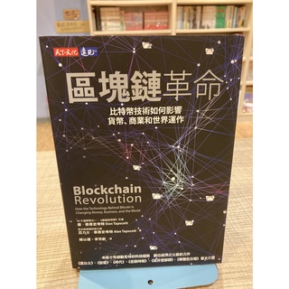 【刺蝟二手書店】《區塊鏈革命: 位元幣技術如何影響貨幣、商業和世界運作》|遠見天下文化