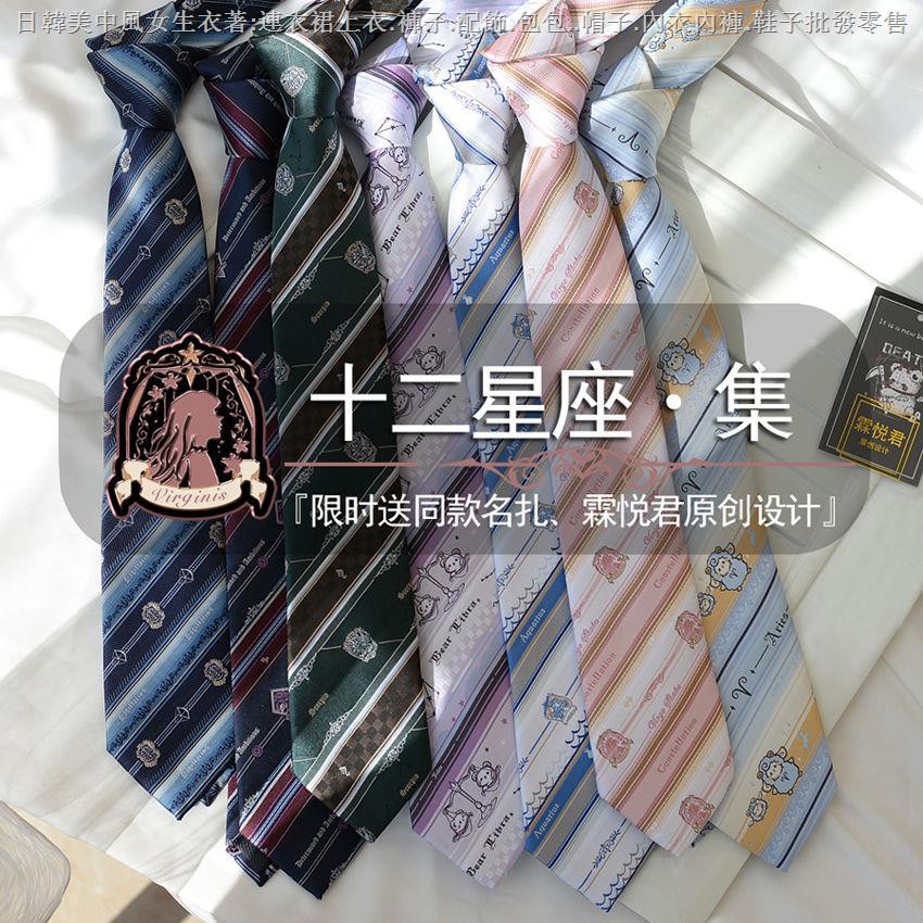 霖悅君 原創十二星座集jk Dk領帶女手系男制服襯衫學院風領結 3月26日發完 蝦皮購物