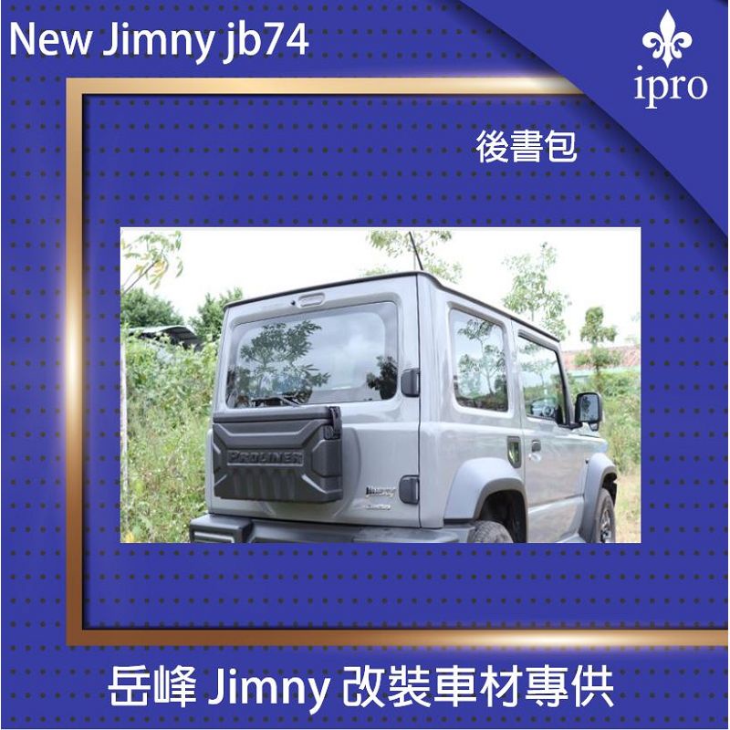 jimny JB74 JB43 後備胎收納箱【吉米秝改裝】工具箱 書包 置物箱 儲物箱 越野 改裝