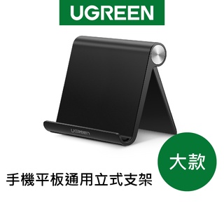 綠聯 手機 平板 通用立式 支架 (大款黑色)