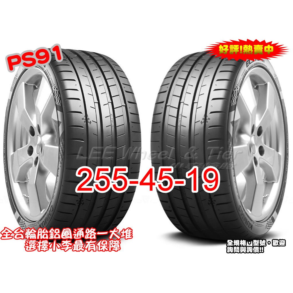 桃園 小李輪胎 錦湖 KUMHO PS91 255-45-19 高性能 運動型 輪胎 全系列 規格 大特價 歡迎詢價
