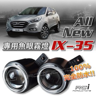 現代汽車 Hyundai NEW IX35 超亮魚眼 魚眼霧燈 霧燈魚眼 完全防水