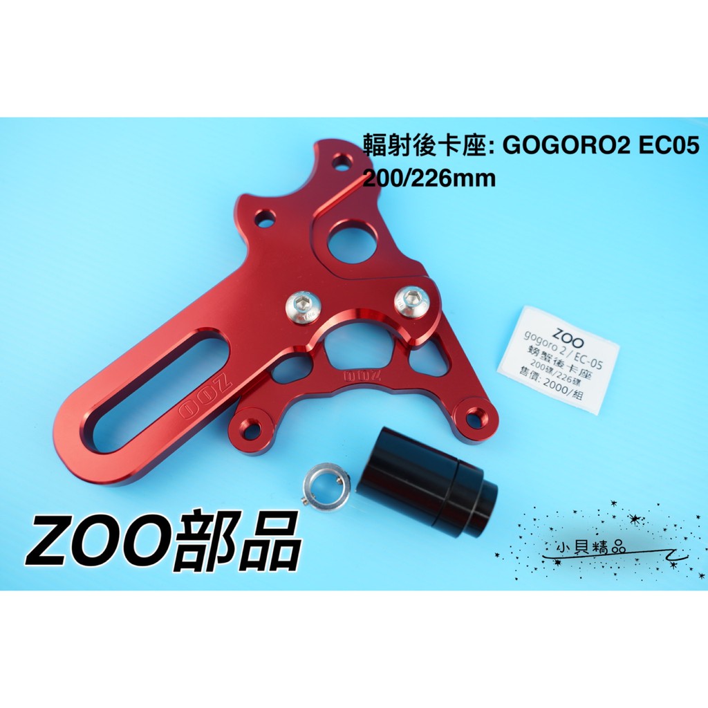 MK精品 ZOO 後輻射卡座 卡鉗座 輻射 卡座 對應200/226MM 適用 GOGORO2 EC05