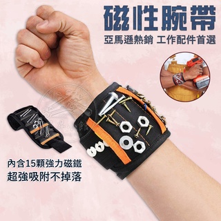 磁鐵 手腕帶【臺灣現貨供應】磁性腕帶 手腕收納袋 手腕套 工作護腕 工具袋 螺絲 磁鐵手環 腕套 工具收納 魔鬼氈 五金