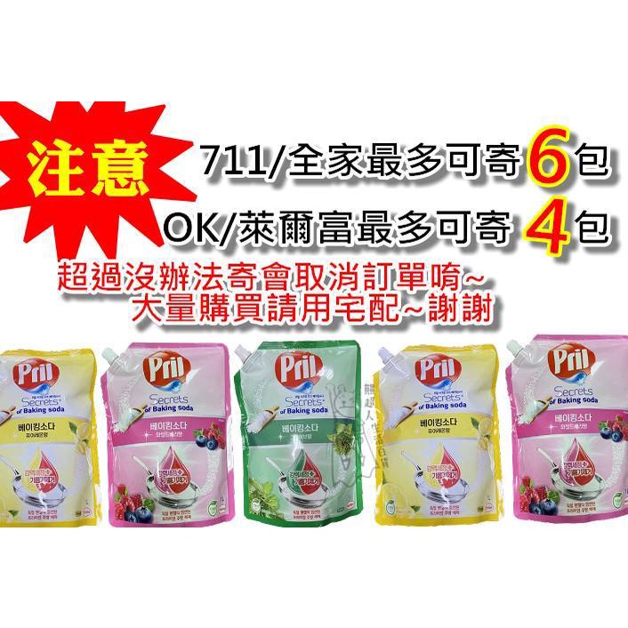 Pril 淨麗 小蘇打高效濃縮洗碗精 洗碗精 小蘇打 1000ml/包  草本 莓果 檸檬【熊超人】