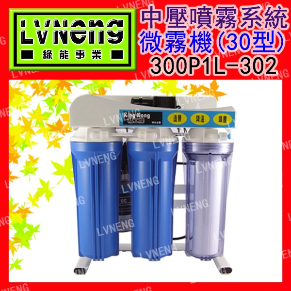 【綠能倉庫】【微霧機】 中壓 30型 300P1L-302 噴霧機 水霧機 水冷氣 微霧降溫 (桃園)