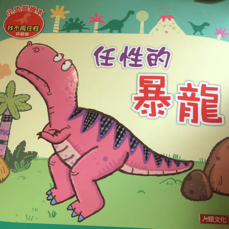 二手童書-小恐龍繪本-任性的暴龍