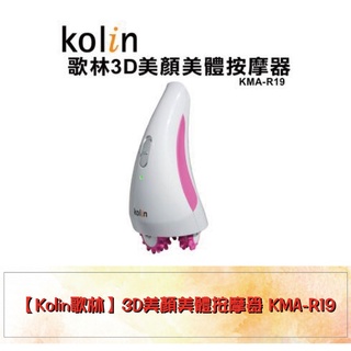 【家家購物】【隔日到貨】現貨 Kolin 歌林 3D 美顏 美體 按摩器 【隔日到貨】