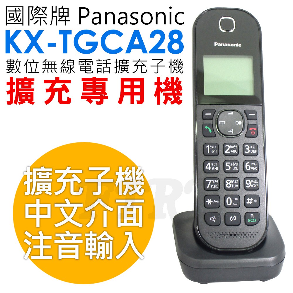 《保固兩年》Panasonic 國際牌 DECT 無線電話 擴充子機 KX-TGCA28 中文機 TGCA28 子機