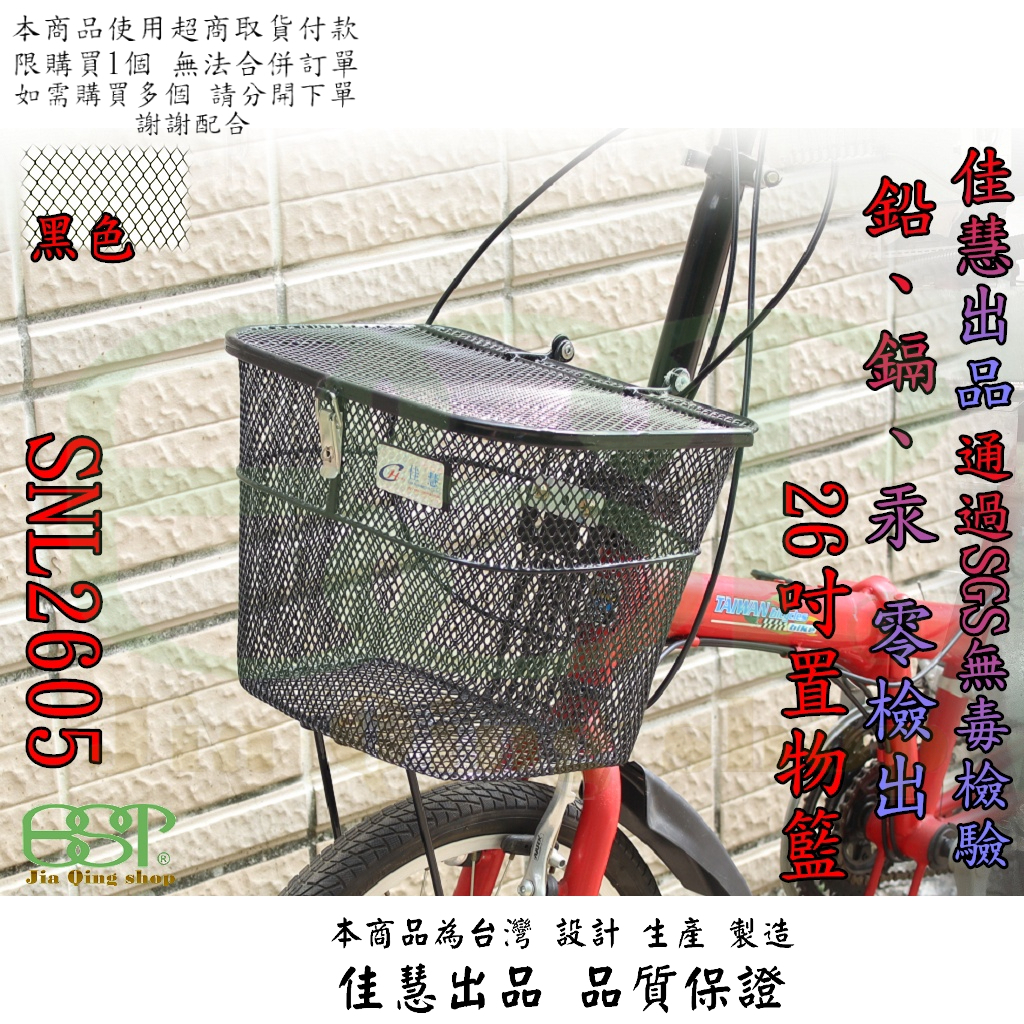 佳慧出品 通過SGS無毒檢驗 中鋼料SNL2605 鐵製菜籃  自行車專用 菜籃 寵物籃 置物籃 Jia Qing