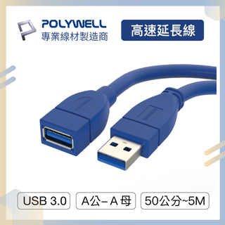 台灣現貨 POLYWELL USB3.0 Type-A公對A母 50公分~5米 高速 USB延長線 3A 5Gbps