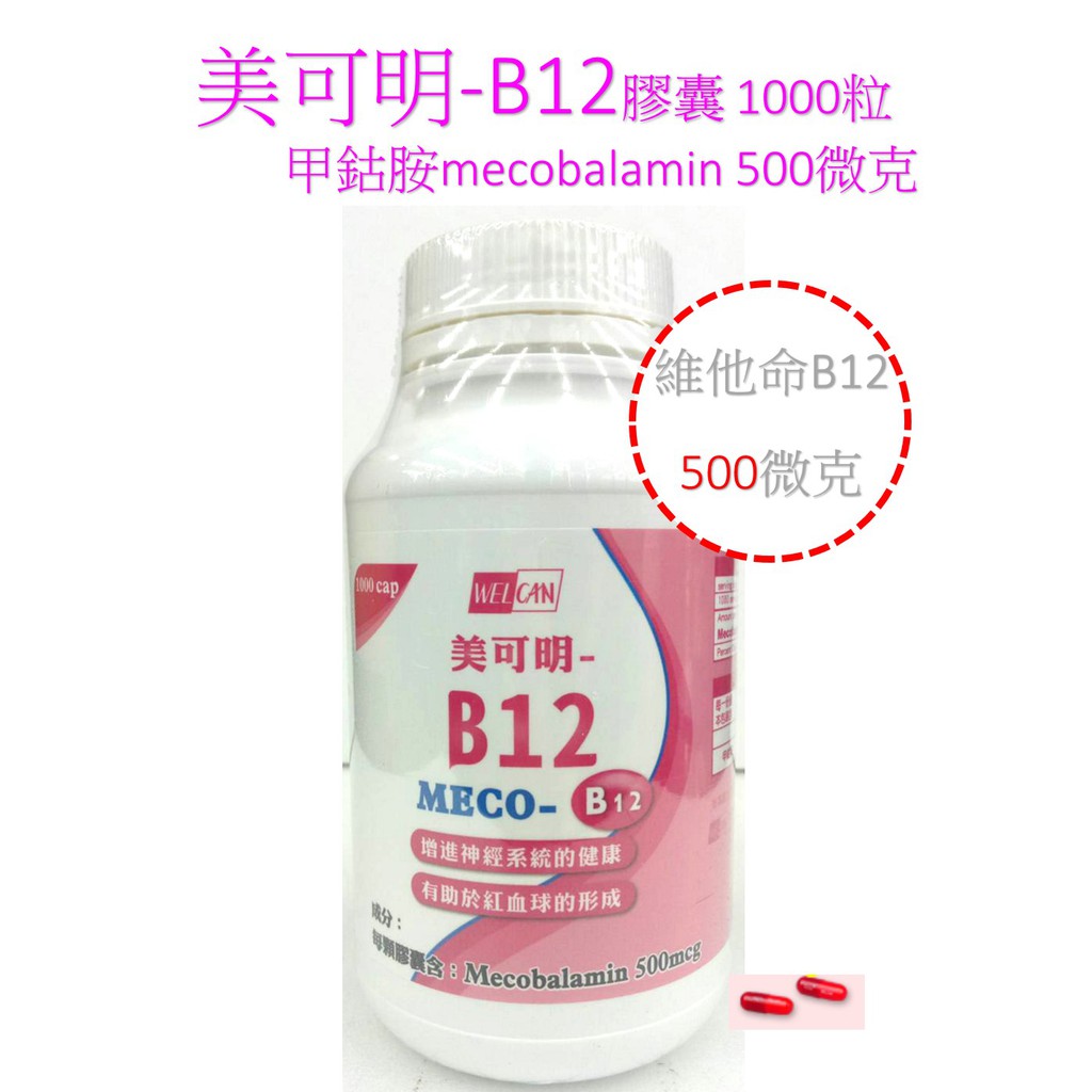 美可明B12膠囊1000粒(甲鈷胺mecobalamin 500微克.活性維他命B12)