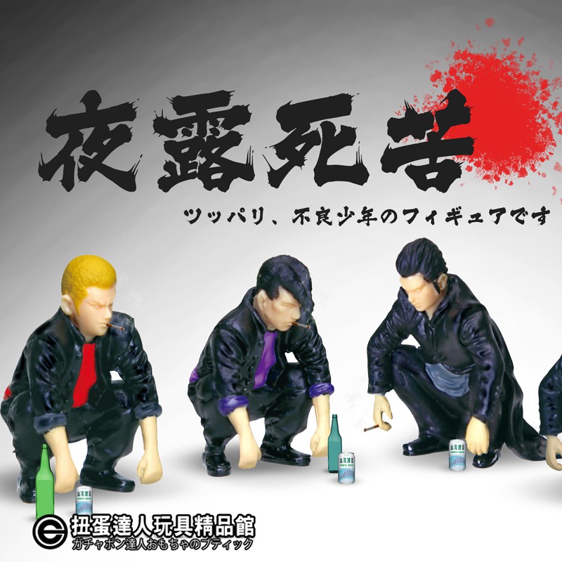 扭蛋達人 日版 エポック扭蛋夜露死苦不良高校生全8種 現貨特價 蝦皮購物