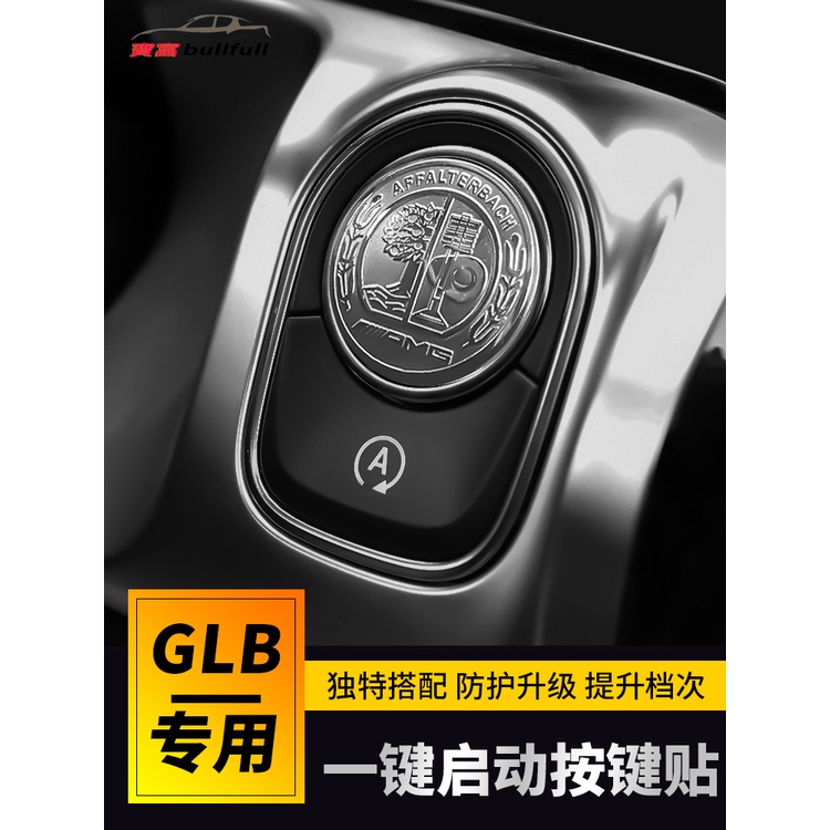 20式賓士GLB GLA  CLA A級一鍵啟動點火裝飾貼片 GLB GLA內飾裝飾 CLA專用配件 Benz 裝飾品