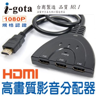 《LuBao》i-gota 1.4版HDMI高畫質影音切換器 三進一出