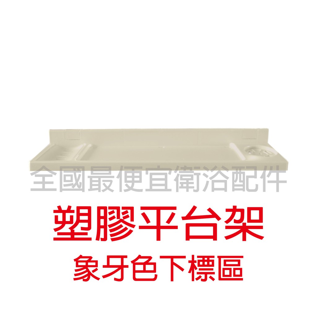 塑膠三用平台 浴室平台架 塑膠平台架 塑膠平台 象牙色