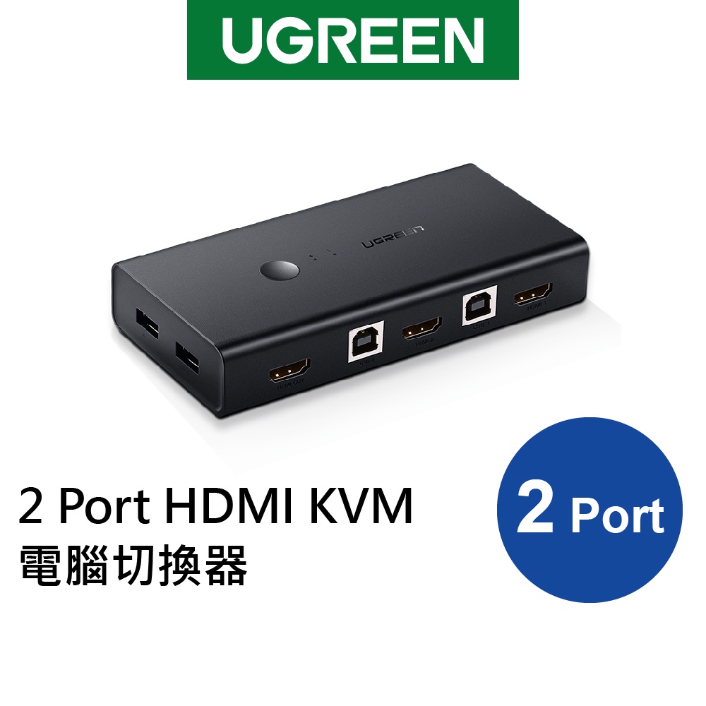 【綠聯】2 Port HDMI KVM電腦切換器