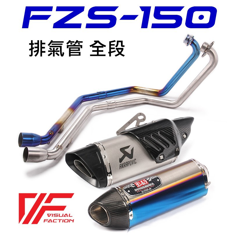 【免運】FZS150 FZ250 忍400 吉村 碳纖維 排氣管 燒鈦 尾段 鍍鈦 仿蠍 全段 回壓 直通 類蠍 非台蠍