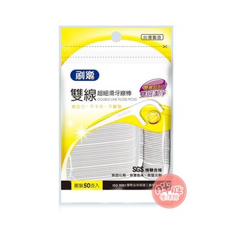 刷樂 雙線超細滑牙線棒 50支/包 雙線 超細滑 牙線棒 【胖胖生活館】