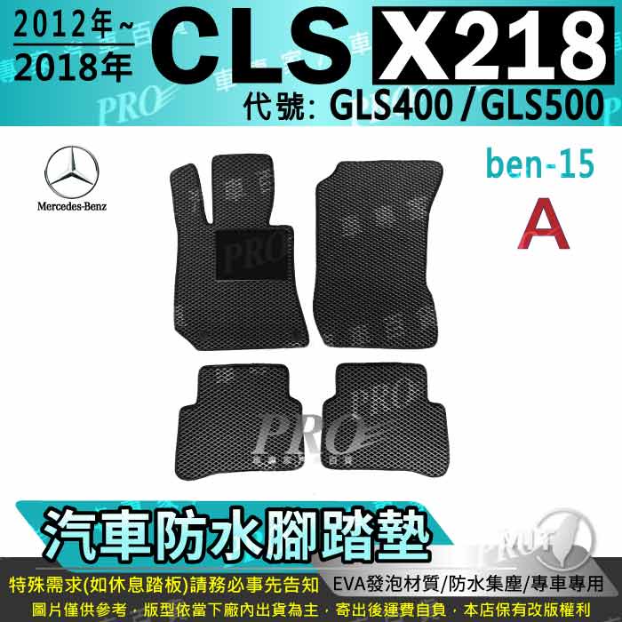 2012~2018年 五門 CLS X218 CLS53 CLS63 賓士 汽車腳踏墊 汽車防水腳踏墊 汽車踏墊