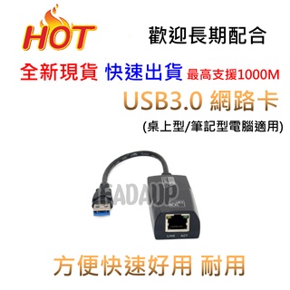 最高支援1000M 高速 USB3.0 台灣瑞昱晶片 外接式 USB網卡 桌電網卡 USB RJ45 網路線 筆電網路卡