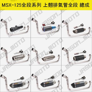 上翹 Msx125 臥式 鈦合金 全段 改裝 排氣管 蠍子管 SC 鈦管 碳纖維 中段 尾段