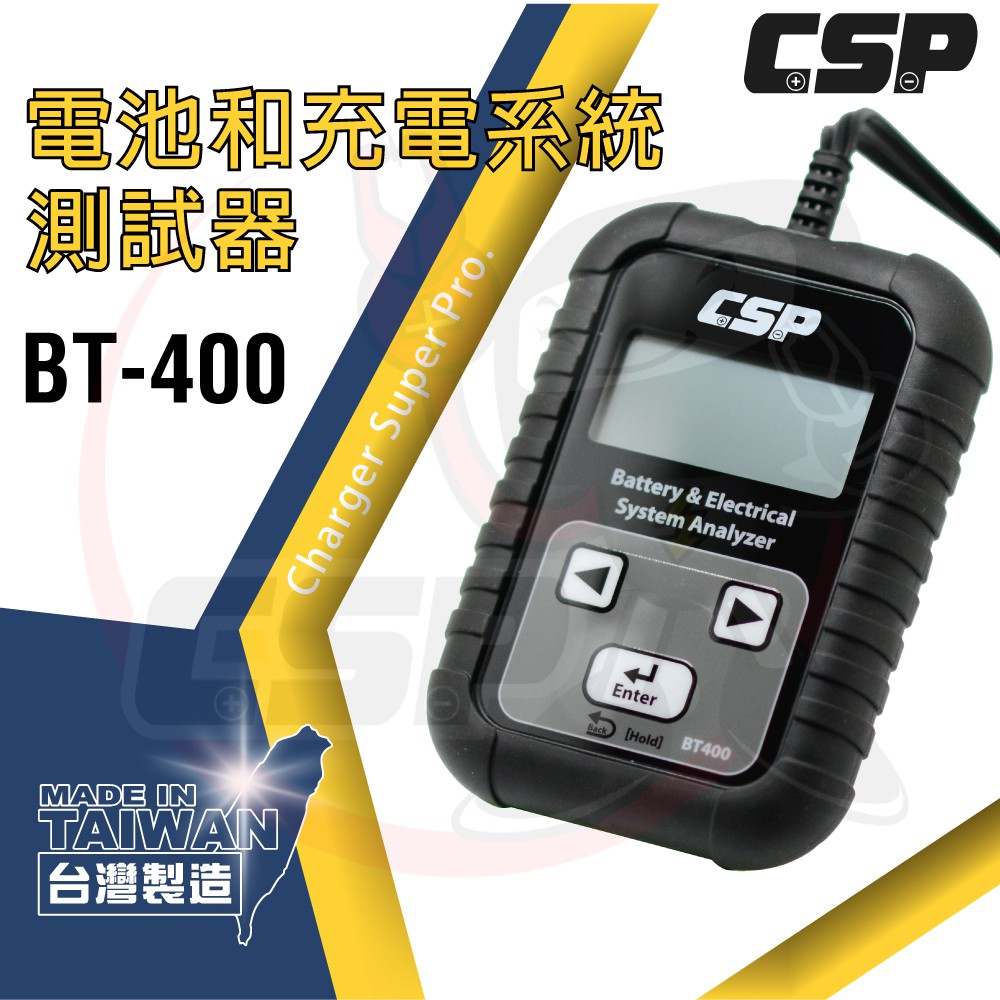 CSP、BT400 電瓶檢測機 電力系統測試機 車上電力系統測試 電池 CCA 電池壽命 電池狀況.BT400