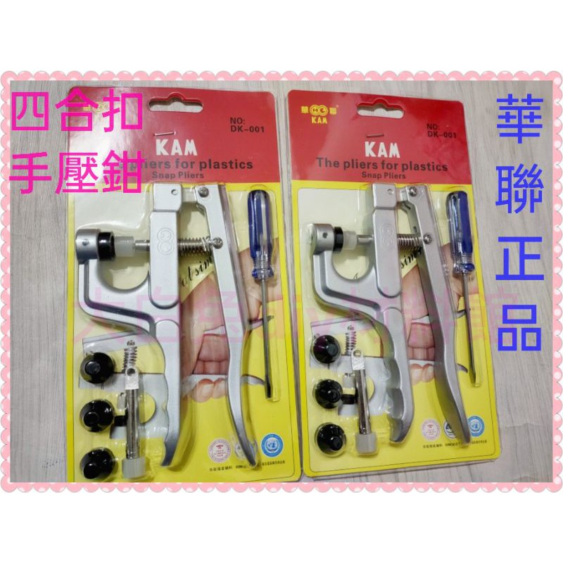 四合扣工具 華聯四合扣工具 手壓鉗  一套285元再贈送20套亮面t5四合扣  適合T3 T5 T8塑料四合扣使用 現貨