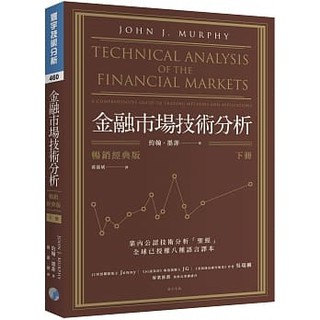 金融市場技術分析(下)(暢銷經典版)(高雄明儀書店)