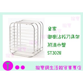 『現貨供應 含稅 』皇家 御廚沾板刀具架 ST-3028 餐具架/置物架/收納架/整理架ㅏ掏寶ㅓ