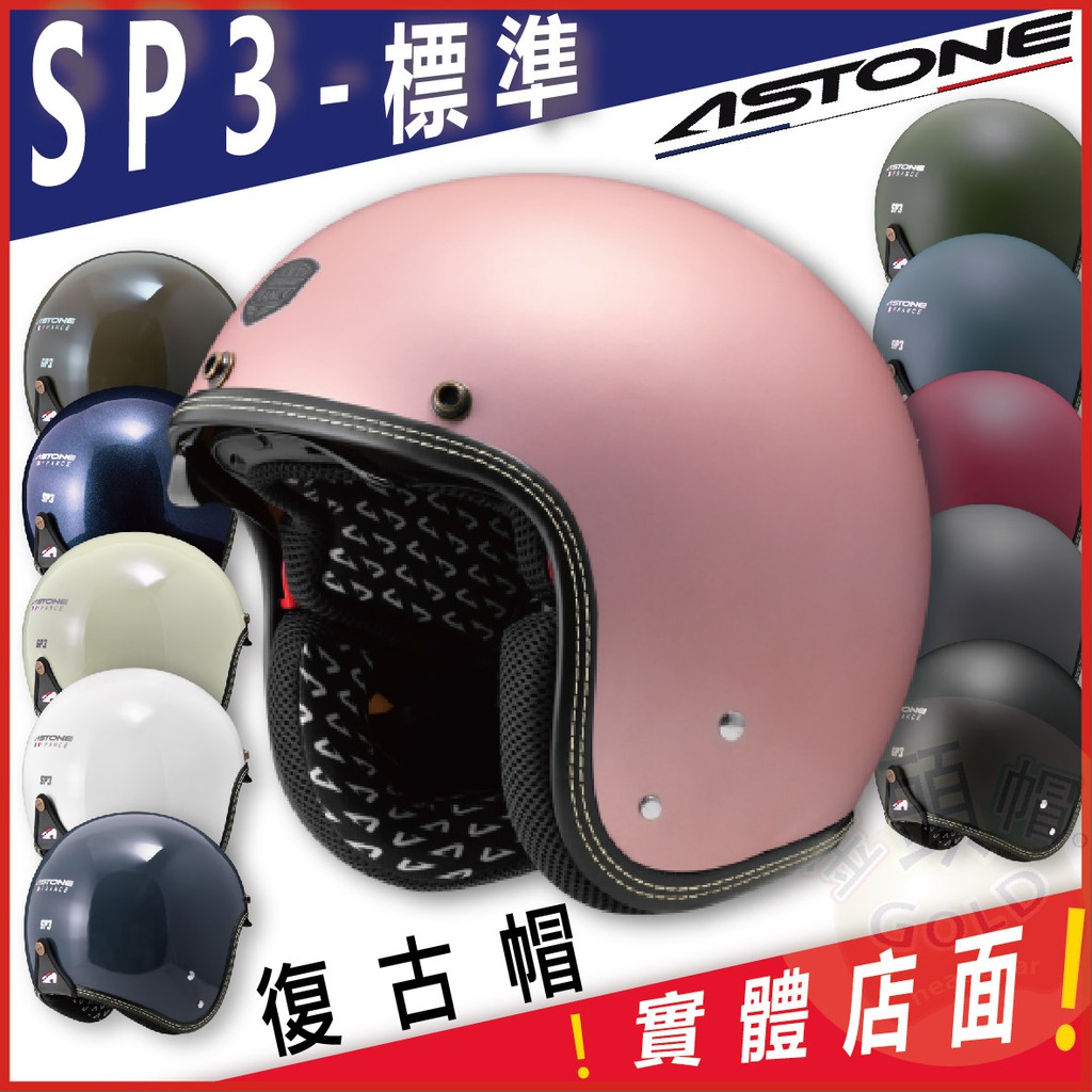 🎉可面交✅免運🎁 Astone SP3 標準 素 ｜ 半罩 安全帽 3/4 彈跳式扣具 超廣角太陽鏡片