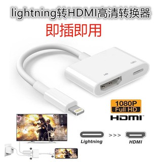台灣速發 加強穩定版 iPhone轉HDMI 手機轉電視 影音傳輸iOS13 Lightning HDMI 手機同屏器