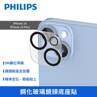 PHILIPS飛利浦 iPhone 14/14 Plus 鋼化玻璃鏡頭底座貼 DLK5201/96 現貨 蝦皮直送