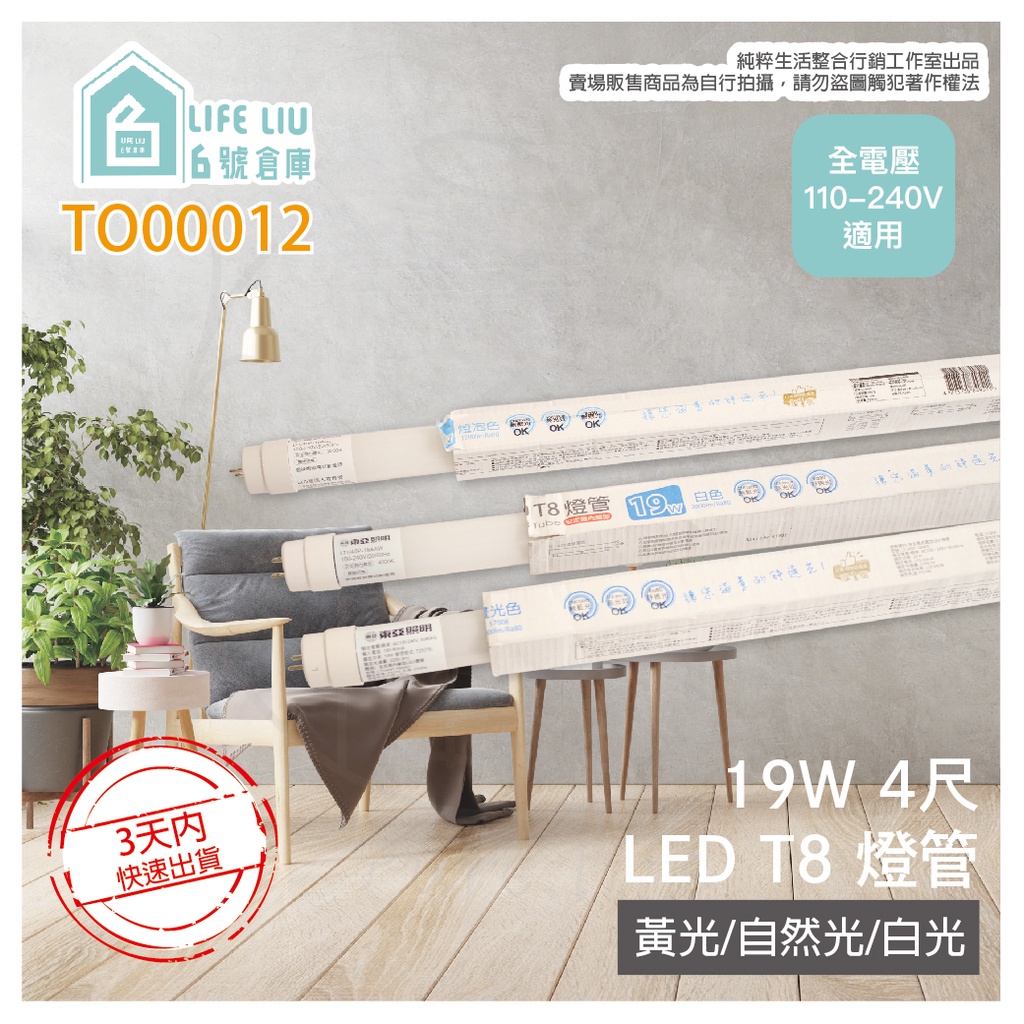 【life liu6號倉庫】東亞照明 LED LTU20P-19AAD6 19W 4尺 白光 自然光 黃光 T8日光燈管