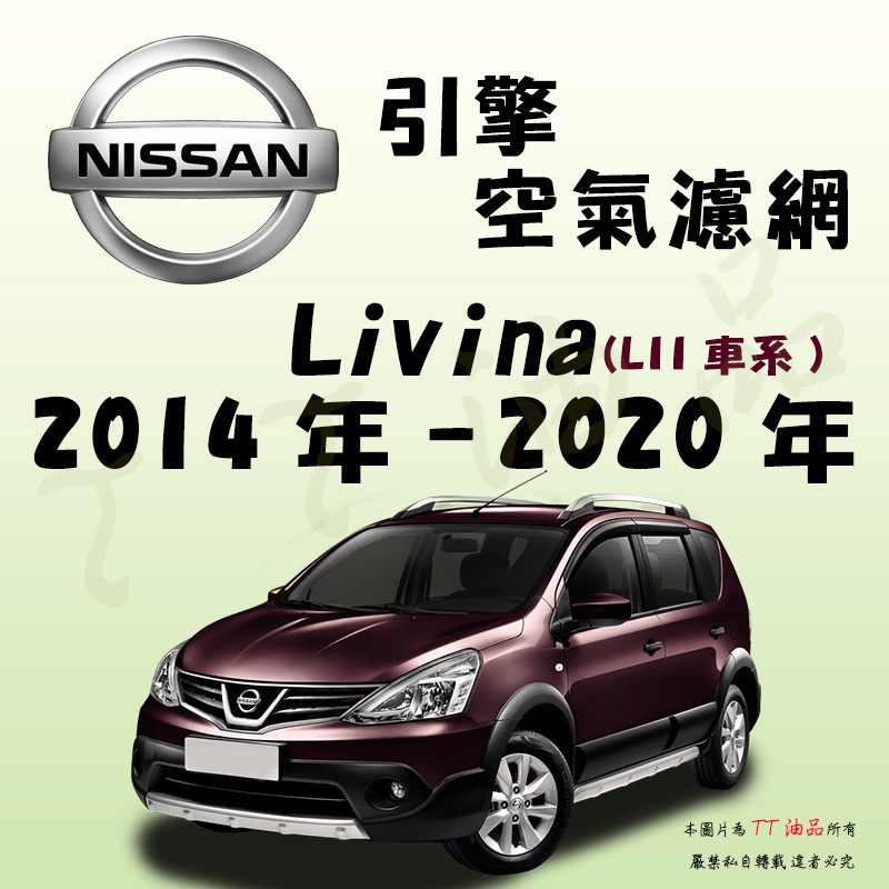 《TT油品》Nissan 日產 Livina L11 2014年-2020年【引擎】空氣濾網 進氣濾網 空氣芯 空濾