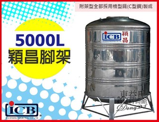 【東益氏】附發票 穎昌藍標5000L不鏽鋼水塔槽型鋼5噸不銹鋼