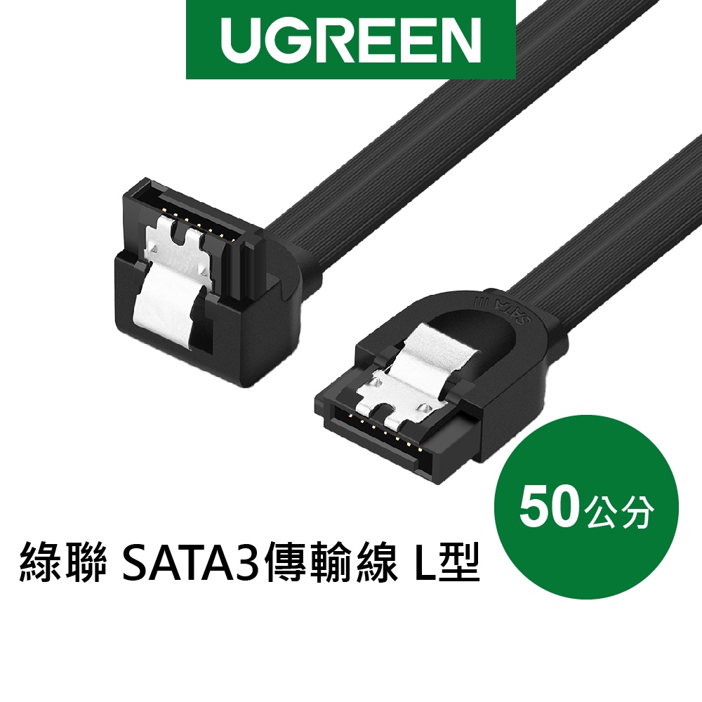 綠聯 50CM SATA3傳輸線 L型