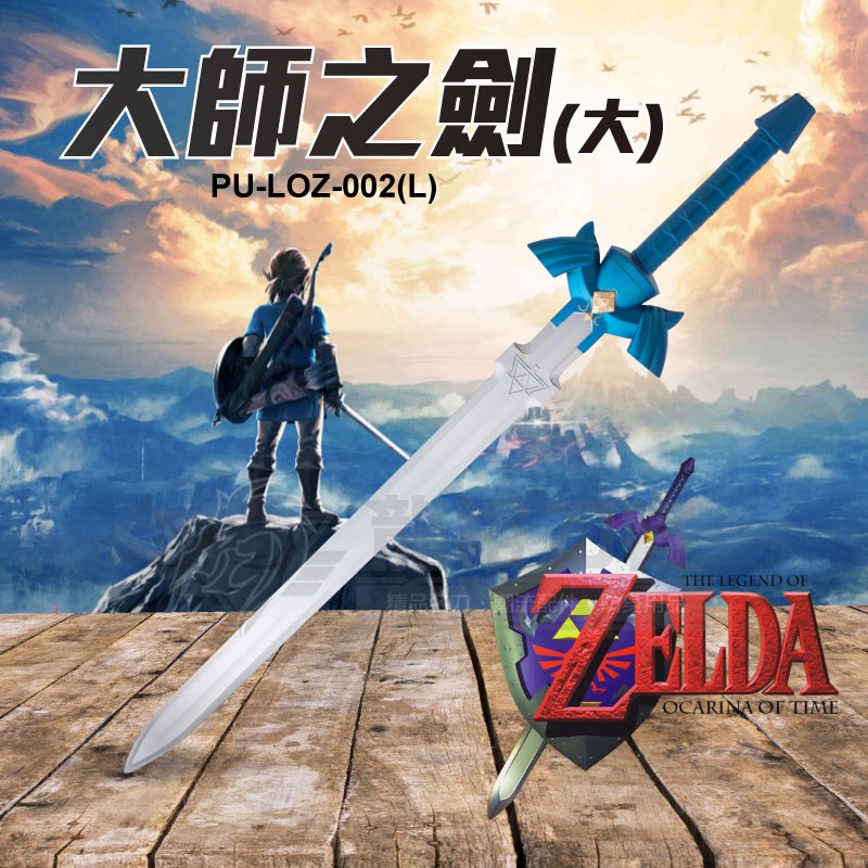 龍裕 大師之劍 藍黑2色 Pu劍 薩爾達傳說荒野之息 塑膠動漫武器 林克 Zelda 禦天之劍 Cosplay 蝦皮購物
