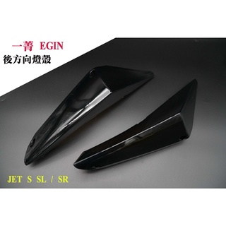 EQ 一菁 EGIN 後方向燈 後燈殼 適用 JET S / JETS SR SL 高畫質無痕版 燻黑 暗灰