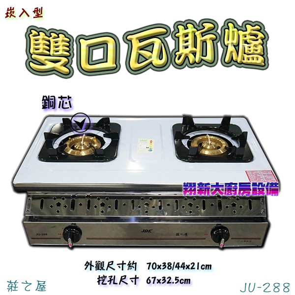 全新【雙口爐 莊之屋JU-288 崁入型瓦斯爐】家庭用低壓炒菜爐.二口爐雙口爐.崁入式.需搭配崁入爐台使用