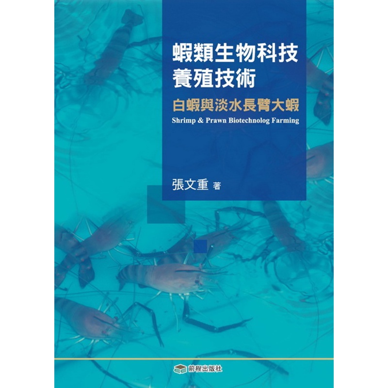 蝦類生物科技養殖技術：白蝦和淡水長臂大蝦[93折]11100546103 TAAZE讀冊生活網路書店