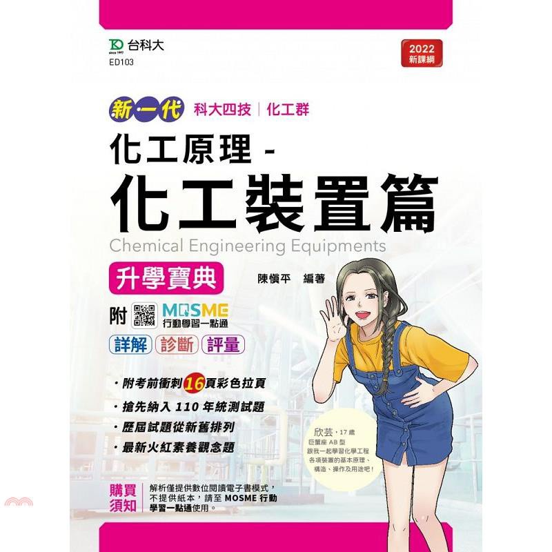 新一代 科大四技化工群化工原理 - 化工裝置篇升學寶典 -最新版 - 附MOSME行動學習一點通：詳解.診斷.評量