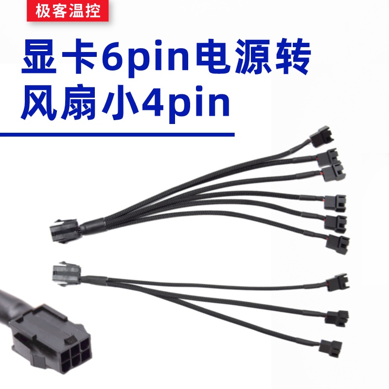 延長線 集結器 轉接器 顯卡電源6Pin供電口轉風扇小4pin供電電源線 兼容3pin一分三3/6六
