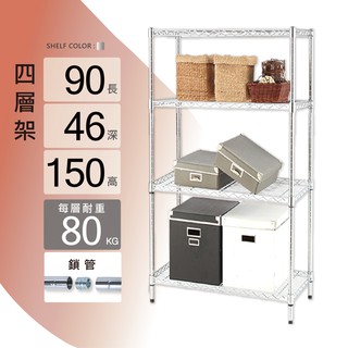 鐵架鎖管｜90X46X150H四層架/收納架/層架/置物架/儲物架/貨架/鐵力士架｜整體耐重320kg【KI WISH】