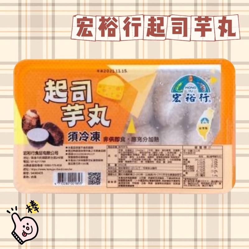 宏裕行起司芋丸1盒(10入) 濃郁芋泥+鹹甜切達起司