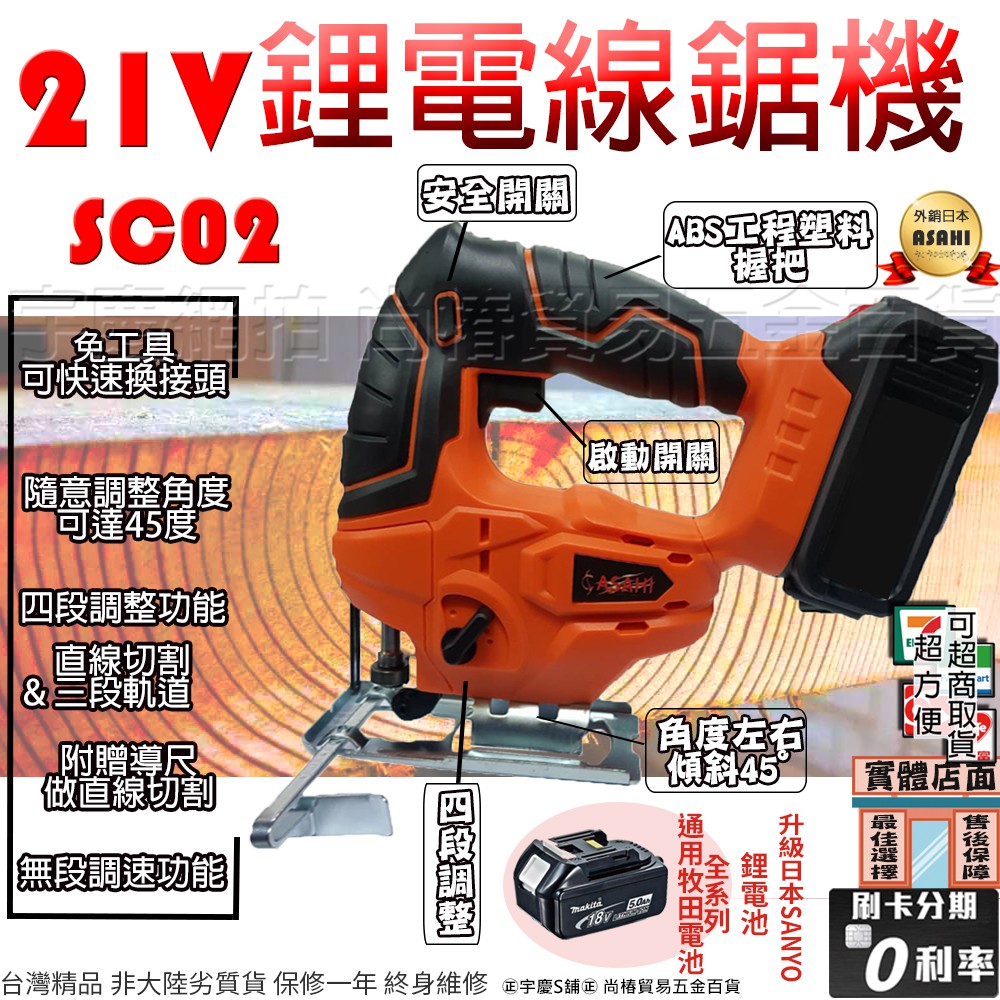 ㊣宇慶S舖㊣可刷卡分期｜芯片|日本ASAHI SC02 鋰電線鋸機 切割機 曲線機 鋸木機 非GSA10.8V WORX