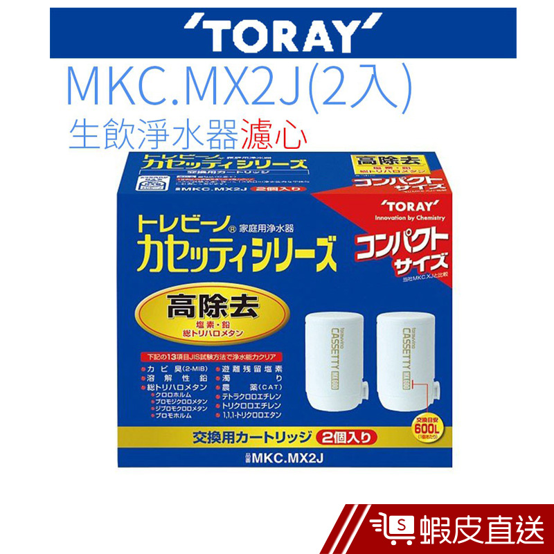 TORAY東麗濾心MKC.MX2J (2入)  現貨 蝦皮直送