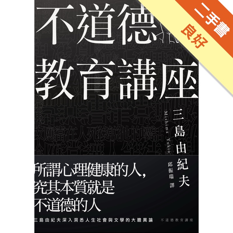 不道德教育講座