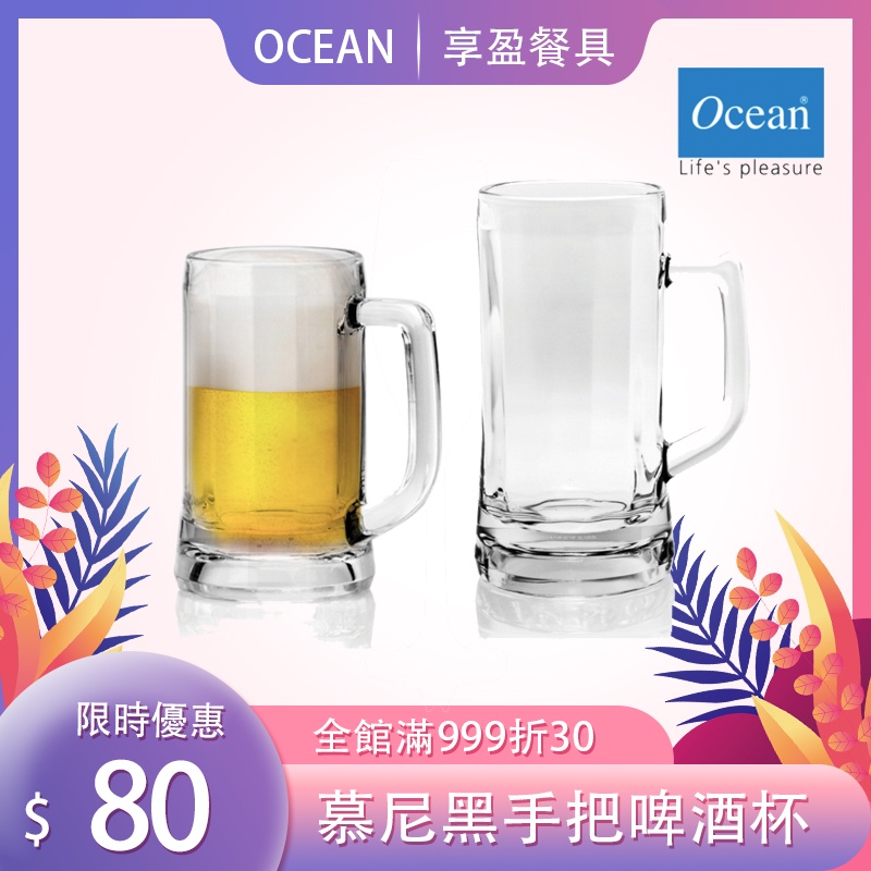 【Ocean】慕尼黑把手啤酒杯 355ml 640ml 啤酒杯 把手杯 手把啤酒杯 《享盈餐具》