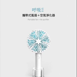 (韓國最新商品)『呼吸』攜帶式風扇+空氣淨化器